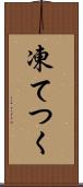 凍てつく Scroll