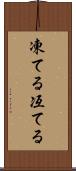 凍てる Scroll