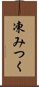 凍みつく Scroll