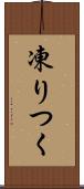 凍りつく Scroll