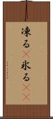凍る(P) Scroll