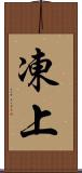 凍上 Scroll