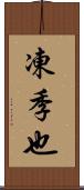 凍季也 Scroll