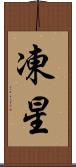 凍星 Scroll