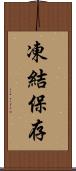 凍結保存 Scroll