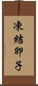 凍結卵子 Scroll