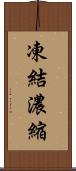 凍結濃縮 Scroll