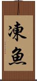 凍魚 Scroll
