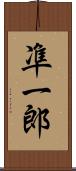 凖一郎 Scroll