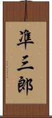 凖三郎 Scroll