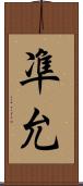 凖允 Scroll
