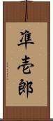 凖壱郎 Scroll