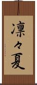 凛々夏 Scroll
