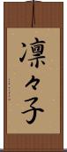 凛々子 Scroll