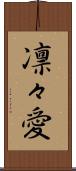 凛々愛 Scroll