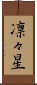 凛々星 Scroll