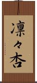 凛々杏 Scroll