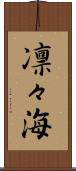 凛々海 Scroll