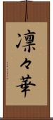 凛々華 Scroll