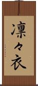 凛々衣 Scroll