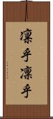凛乎 Scroll