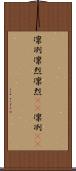 凛冽 Scroll