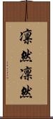 凛然 Scroll