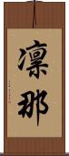凛那 Scroll