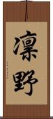 凛野 Scroll