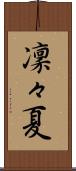 凜々夏 Scroll