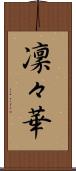 凜々華 Scroll