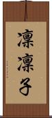 凜凜子 Scroll