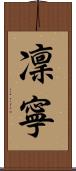 凜寧 Scroll