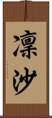 凜沙 Scroll