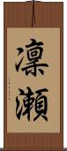 凜瀬 Scroll