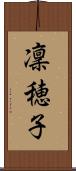 凜穂子 Scroll