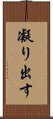 凝り出す Scroll