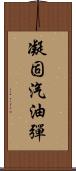 凝固汽油彈 Scroll