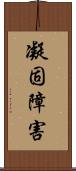 凝固障害 Scroll