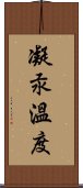 凝汞溫度 Scroll