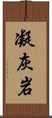 凝灰岩 Scroll