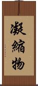 凝縮物 Scroll