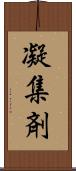 凝集剤 Scroll