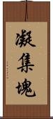 凝集塊 Scroll