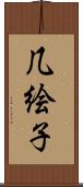 几絵子 Scroll