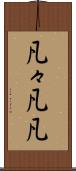 凡々 Scroll
