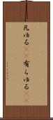 凡ゆる(rK) Scroll