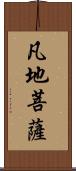 凡地菩薩 Scroll