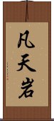 凡天岩 Scroll