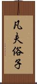 凡夫俗子 Scroll